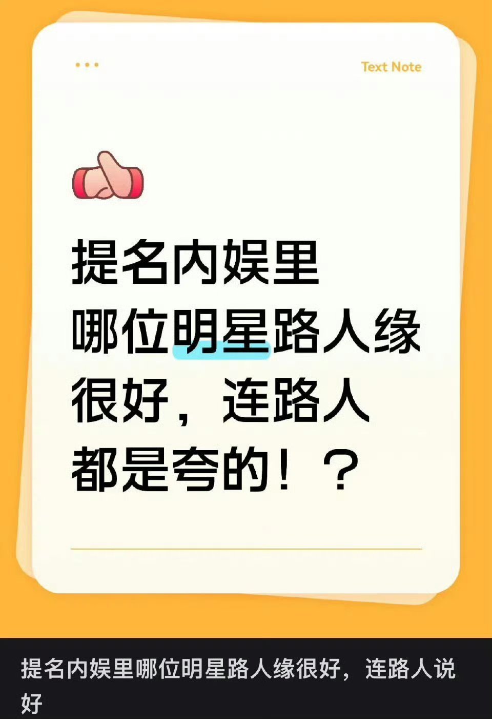 提名哪位明星路人缘好到连路人都夸的 