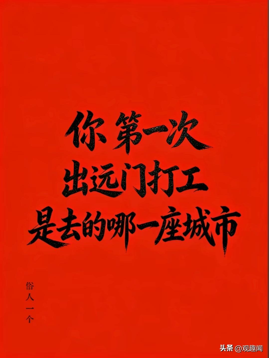 第一次打工的城市，还记得吗？
还记得那年夏天，背着沉甸甸的行囊，告别了村口的双亲