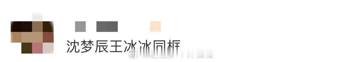沈梦辰王冰冰同框 看到她俩同框合照，突然get到这种互动的甜！沈梦辰夸冰冰的时候