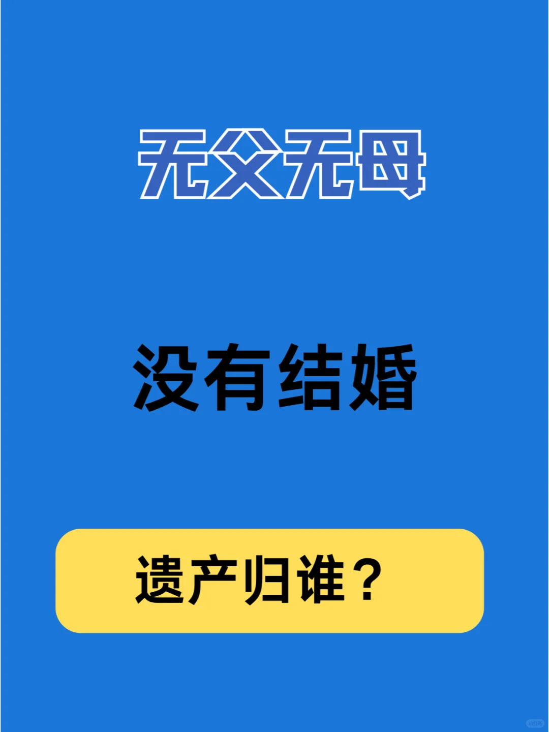 无父无母，没有结婚，遗产归谁？