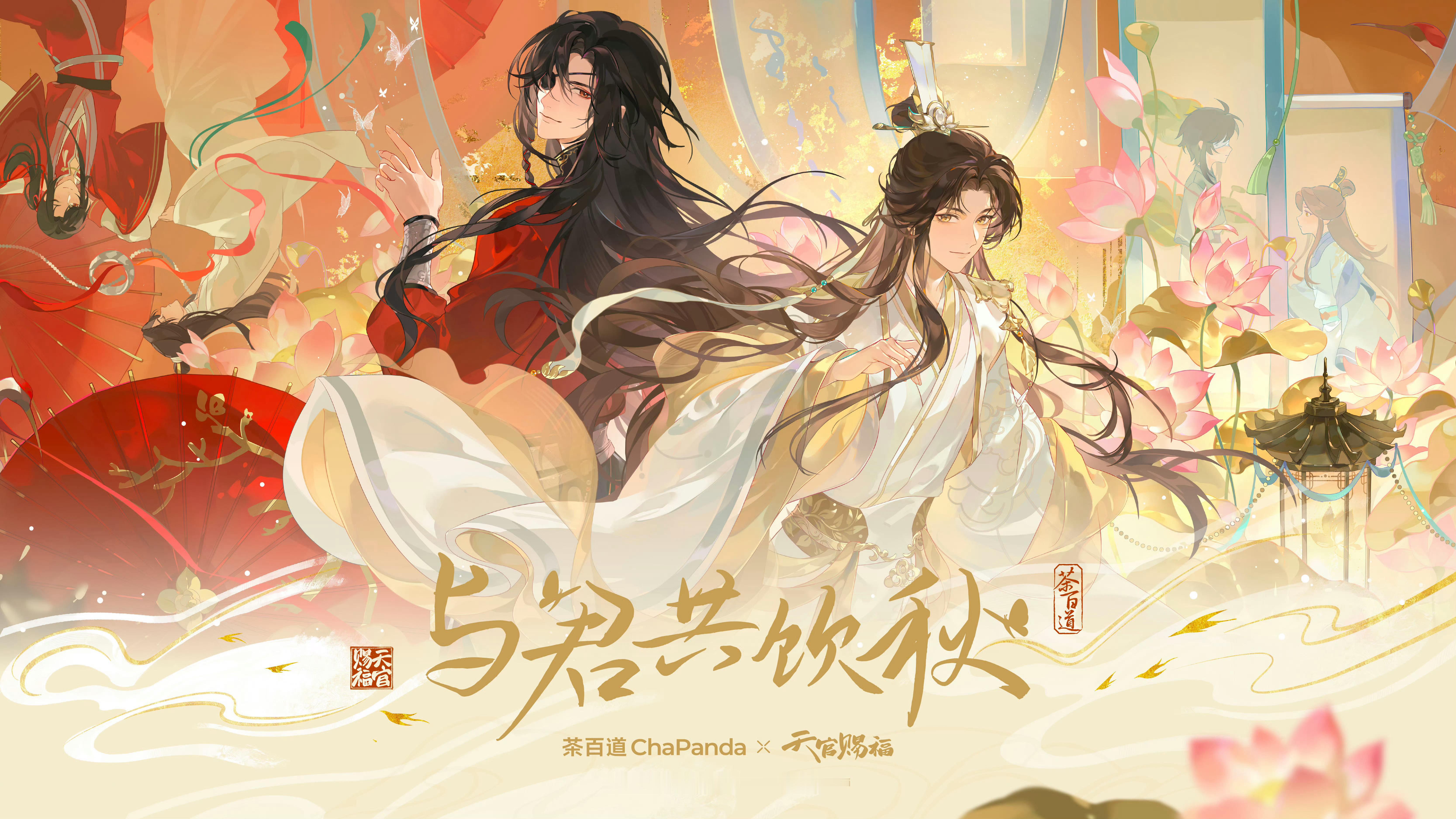 天官赐福动画[超话]茶百道联名天官赐福 久候相逢，所愿皆成，茶百道联名天官赐福将