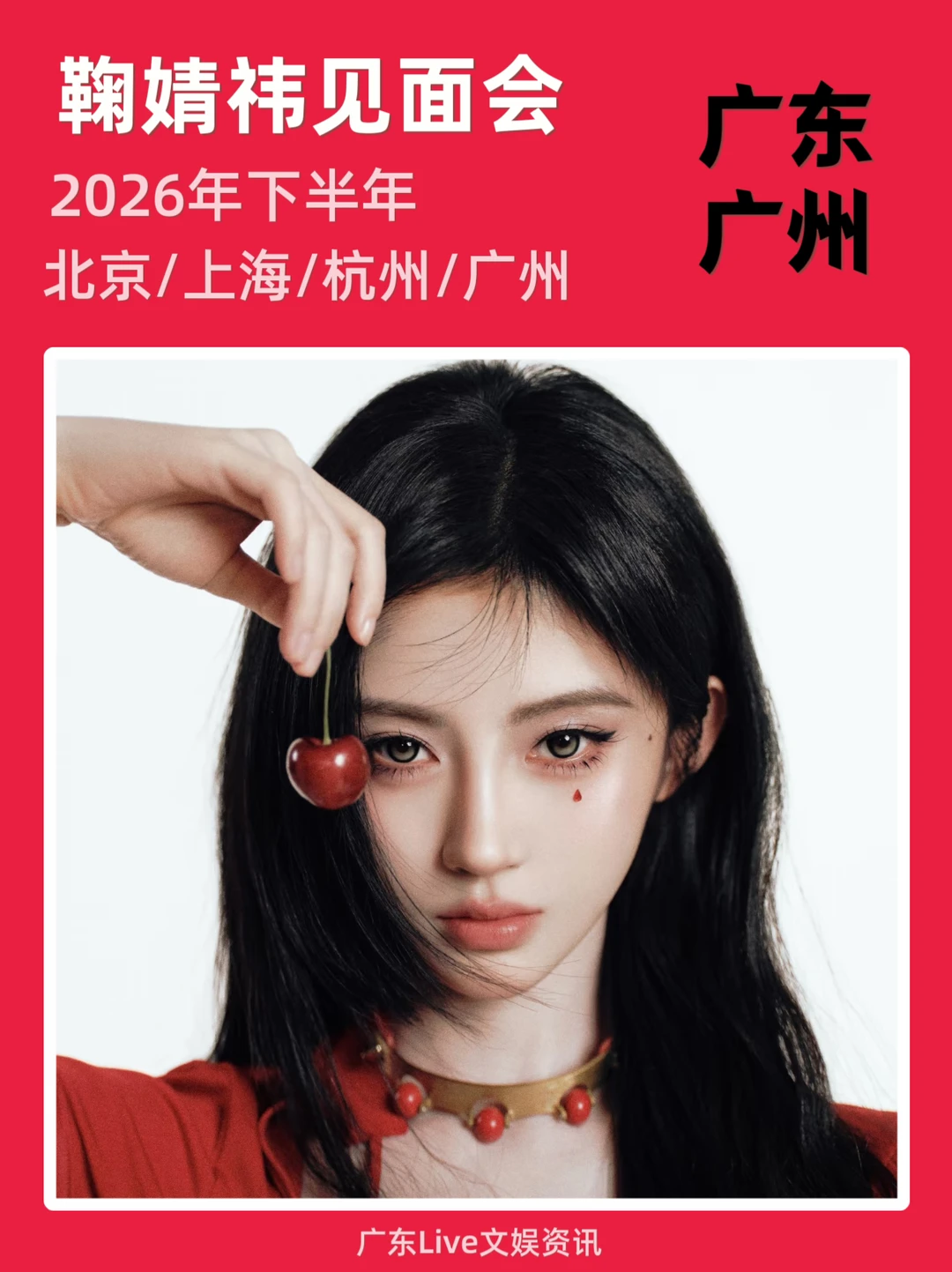 谁！2026鞠婧祎见面会广州站来啦