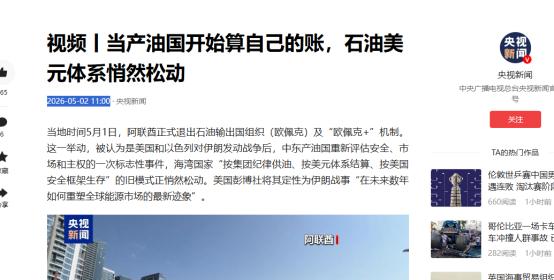 很多人看到 “阿联酋退出欧佩克” 的消息，第一反应都是产油国闹内讧，国际油价又要