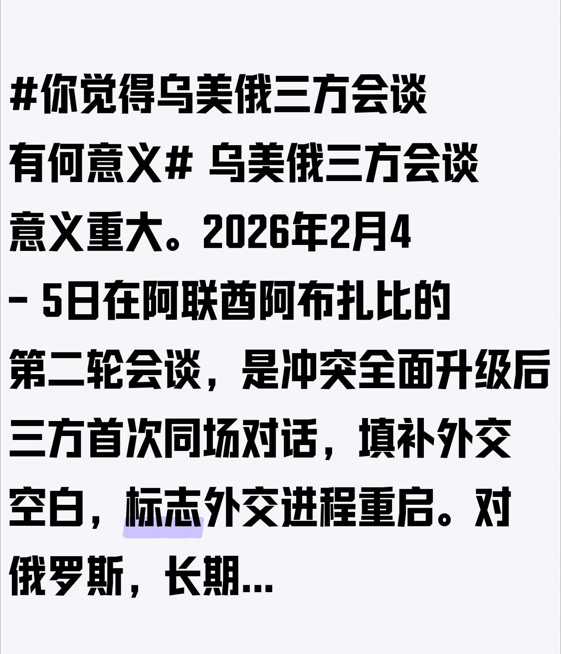 乌美俄三方会谈意义重大。2026年2月4 - 5日在阿联酋阿布扎比的第二轮会谈，