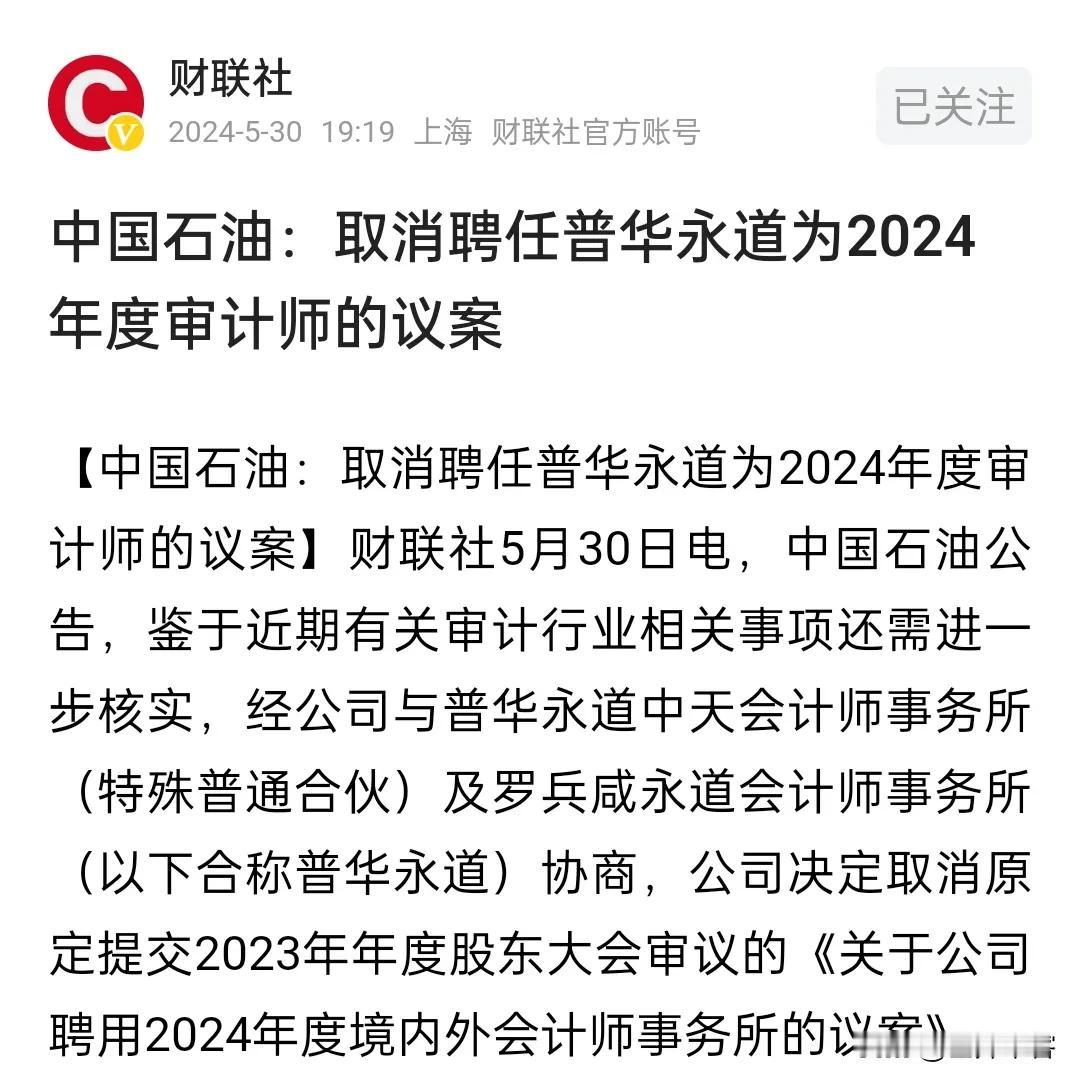 【金融安全】中国石油取消聘任普华永道为2024年度审计师！美国公司主宰审计中国上