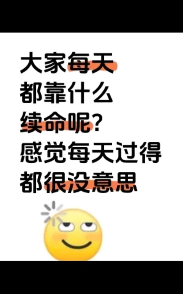 确实过得没意思！！！！
