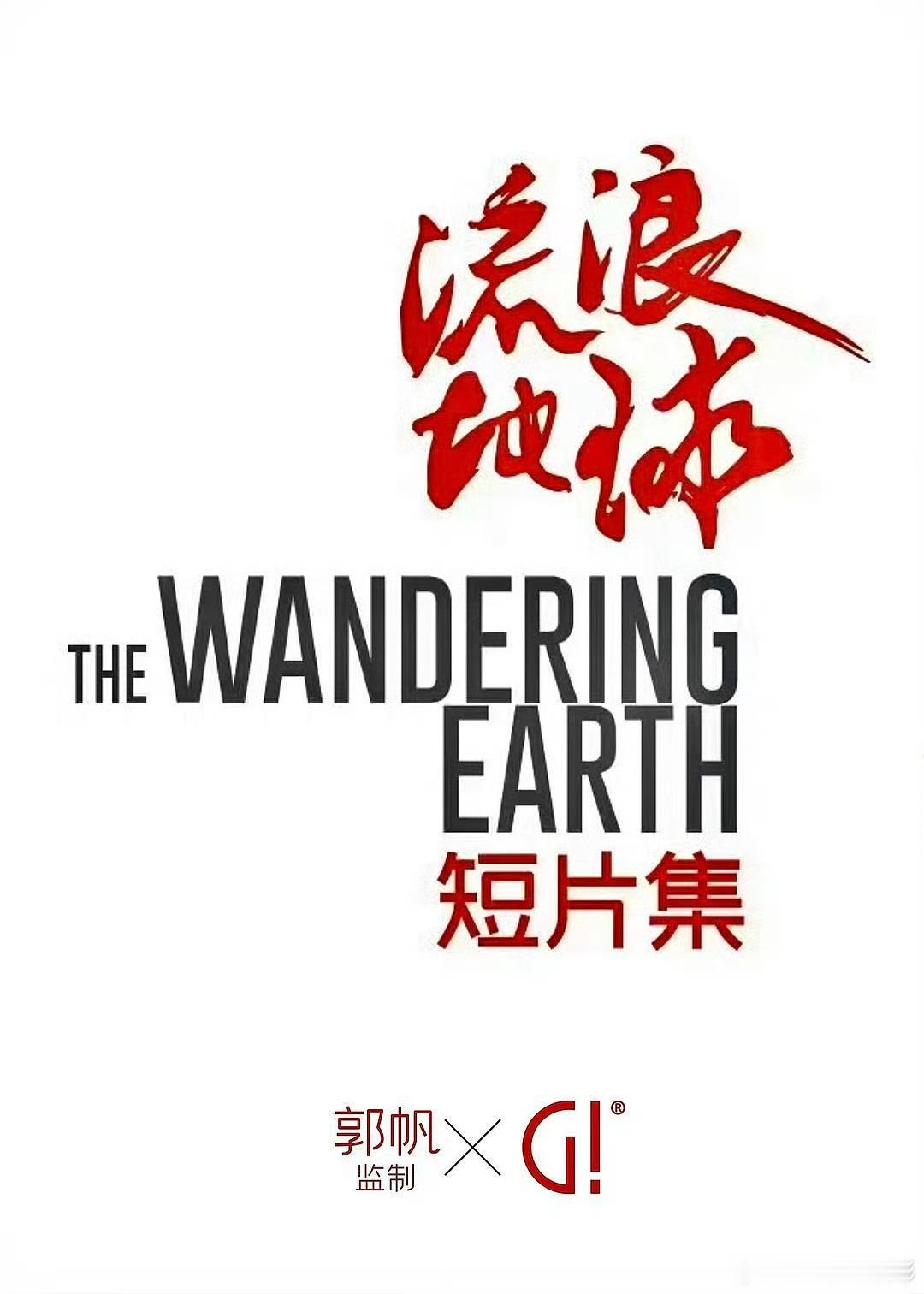 流浪地球短片集之八仙洞宾馆 孔大山执导的《流浪地球短片集之八仙洞宾馆》已于9月1