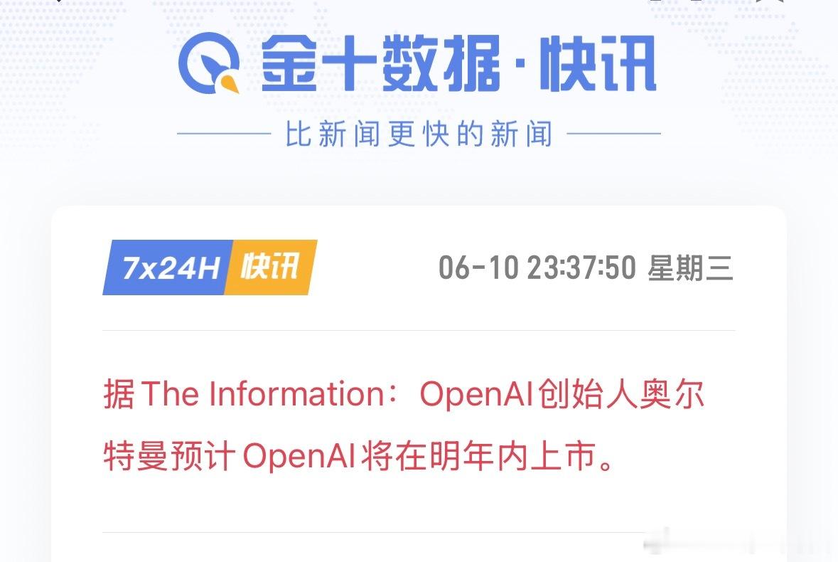 Openai预计明年上市 据The Information：OpenAI创始人奥