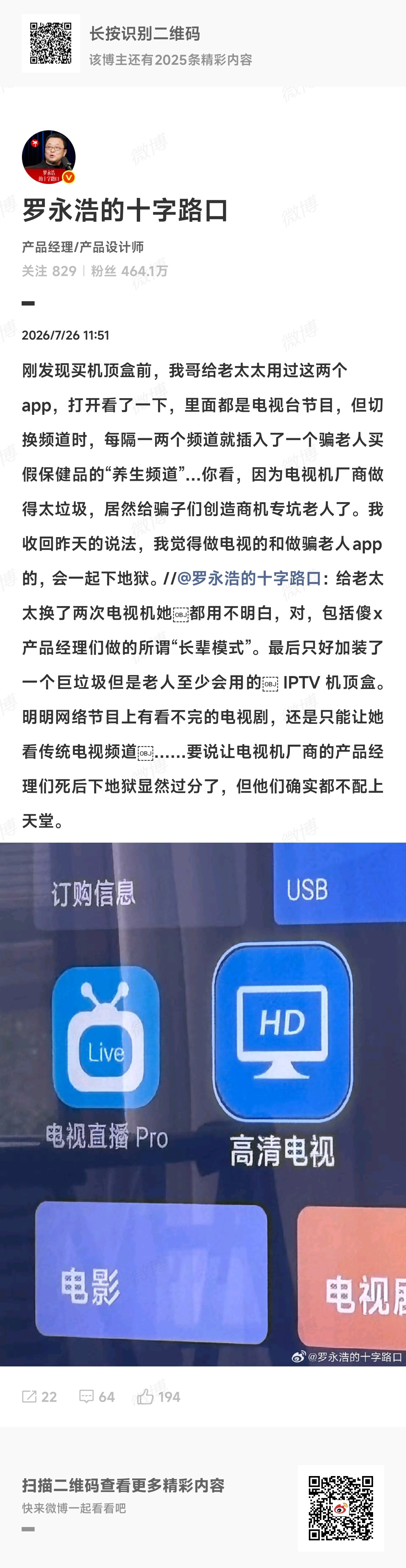 罗永浩再怒斥骗老人APP感同身受，你能想象80岁的爷爷奶奶在家里想看个电视都要等