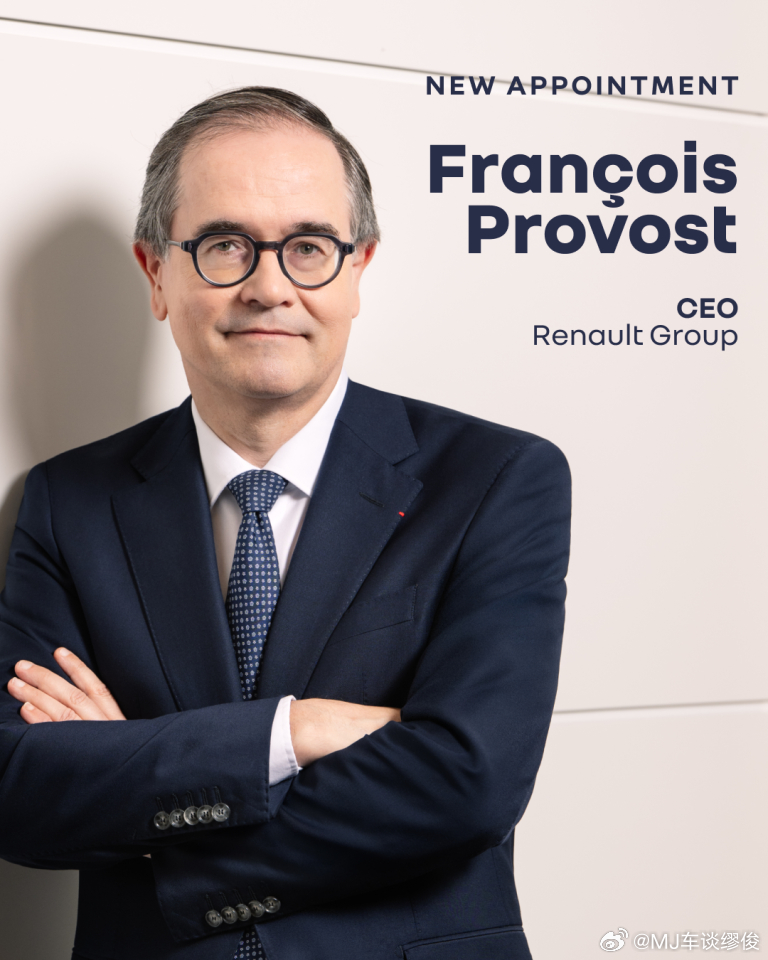雷诺集团官宣：福兰（François Provost）今日正式接任首席执行官兼主