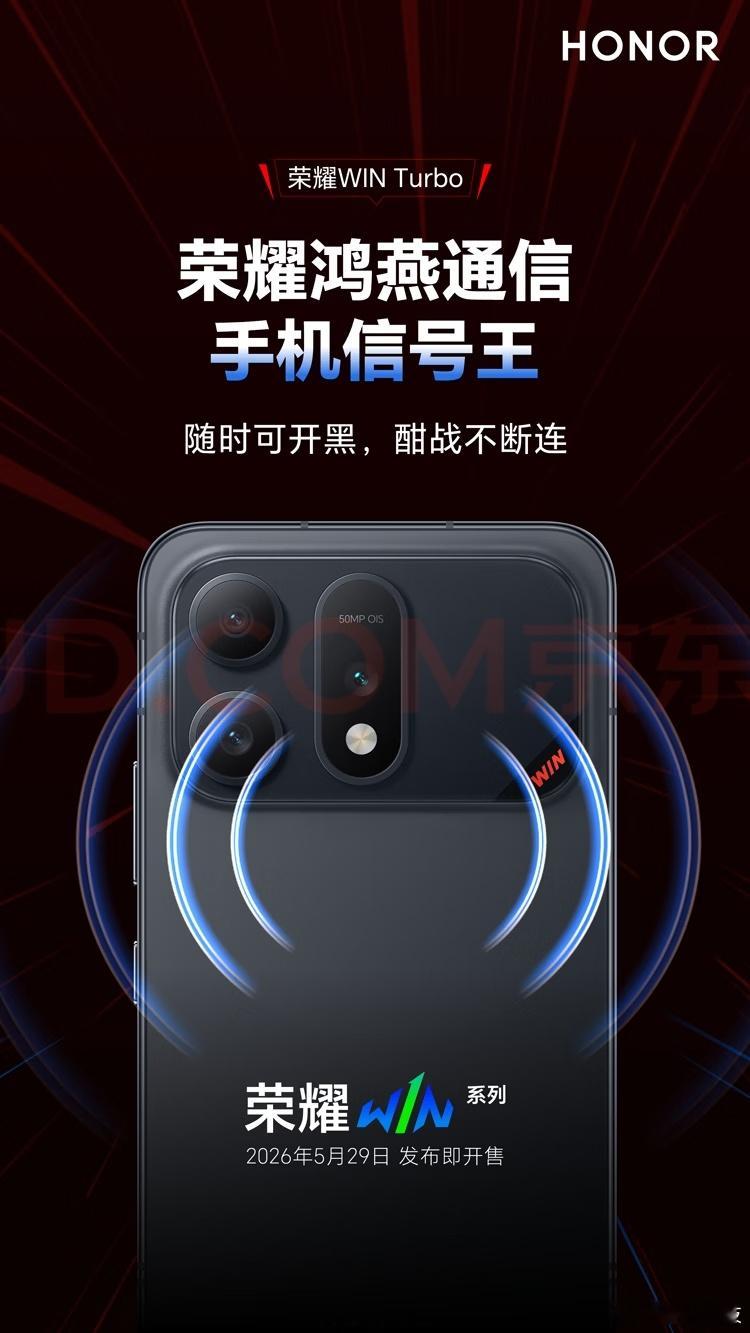 荣耀WIN Turbo京东独家发售荣耀WIN系列新品终于来了，而且此次发布会还邀
