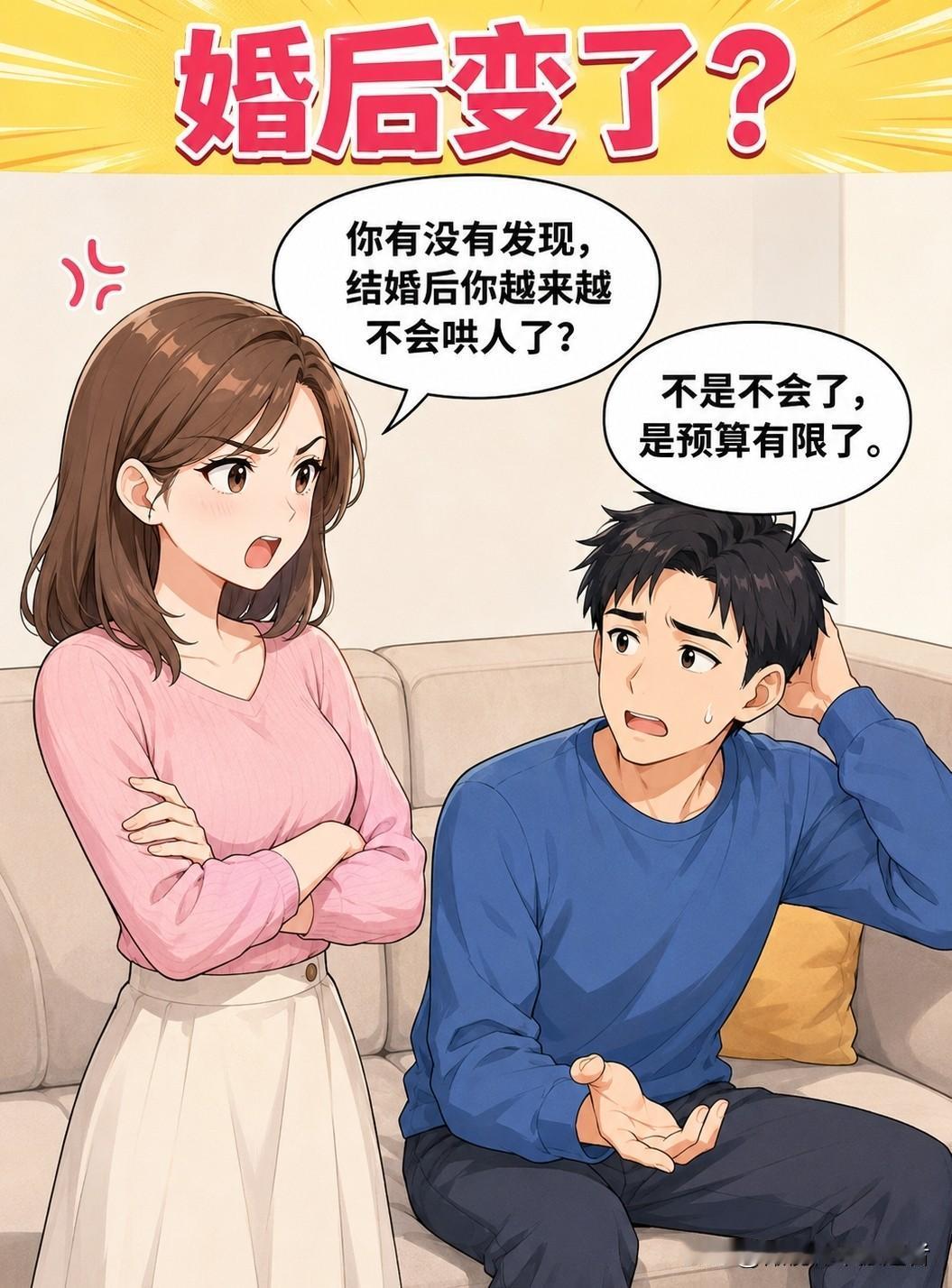 趣味一笑：老婆：“你有没有发现，婚后你不会哄人了？”老公：“不是不会了，是预算有