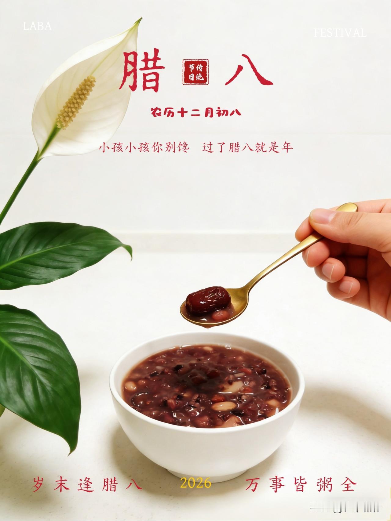 腊八节，咸甜之间，尽是岁月的滋味！

        一过腊八，年味儿便像灶上那