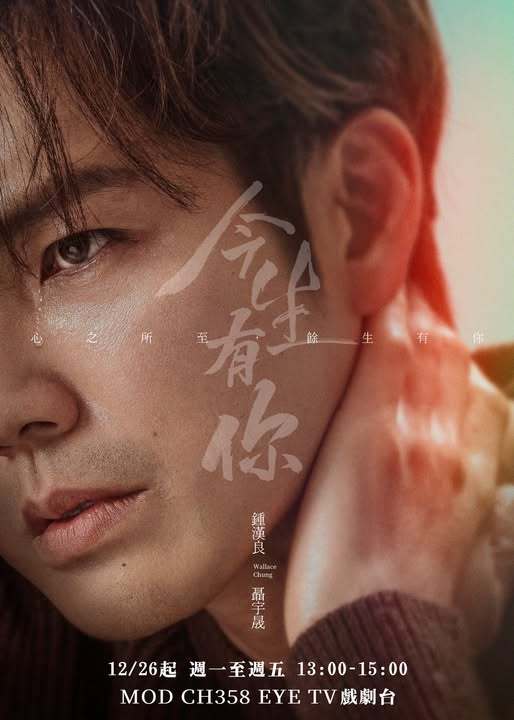 钟汉良《今生有你》今天起中国台湾EYE TV戏剧台温暖重温钟汉良电视剧今生有你 