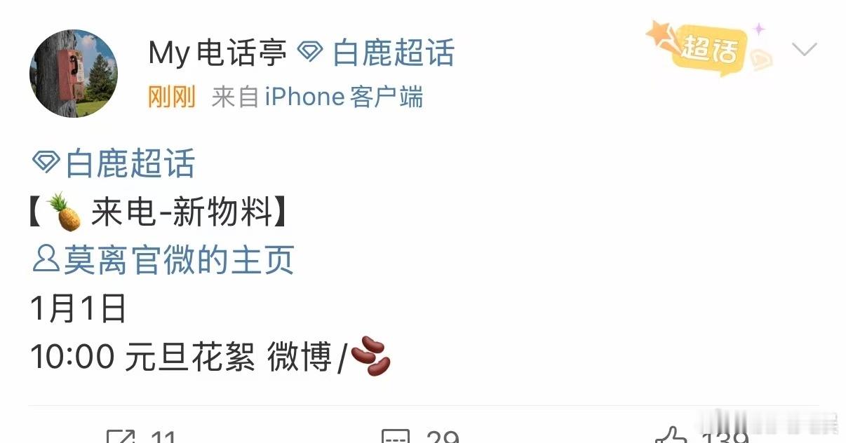 莫离元旦花絮白鹿莫离元旦花絮白鹿莫离元旦花絮，期待，