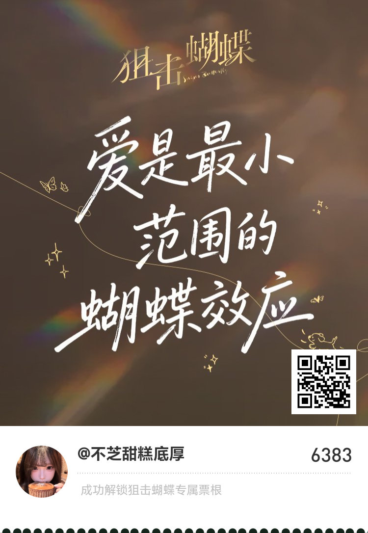 狙击蝴蝶纪念票根签收成功，快和一起奔赴心动旅程吧！ 《狙击蝴蝶》电子纪念票根