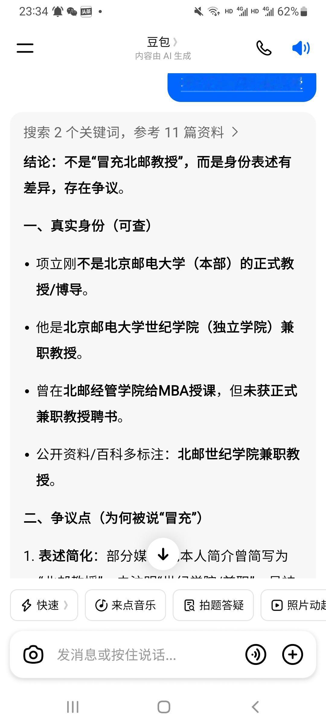 豆包扒皮项立刚。
结论：不是“冒充北邮教授”，而是身份表述有差异，存在争议。
 