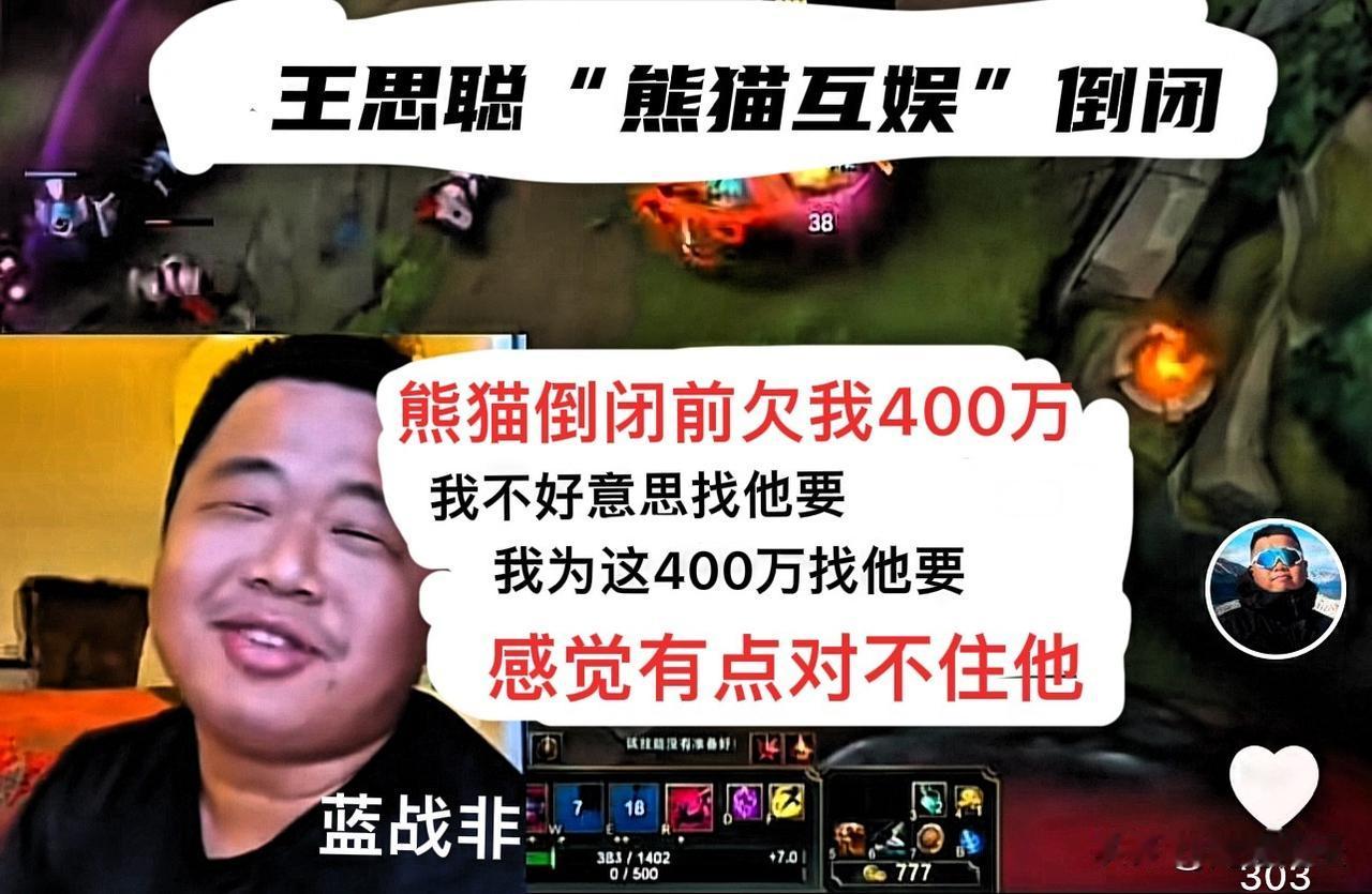 蓝战非称熊猫倒闭前欠他四百万，他没好意思去找王思聪讨要。
蓝战非曾经是王思聪旗下