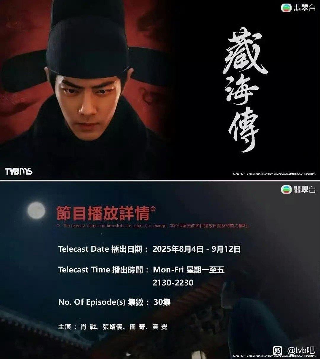 藏海传将在TVB播出[打call][打call]👖子命真好藏海传8月将在TVB
