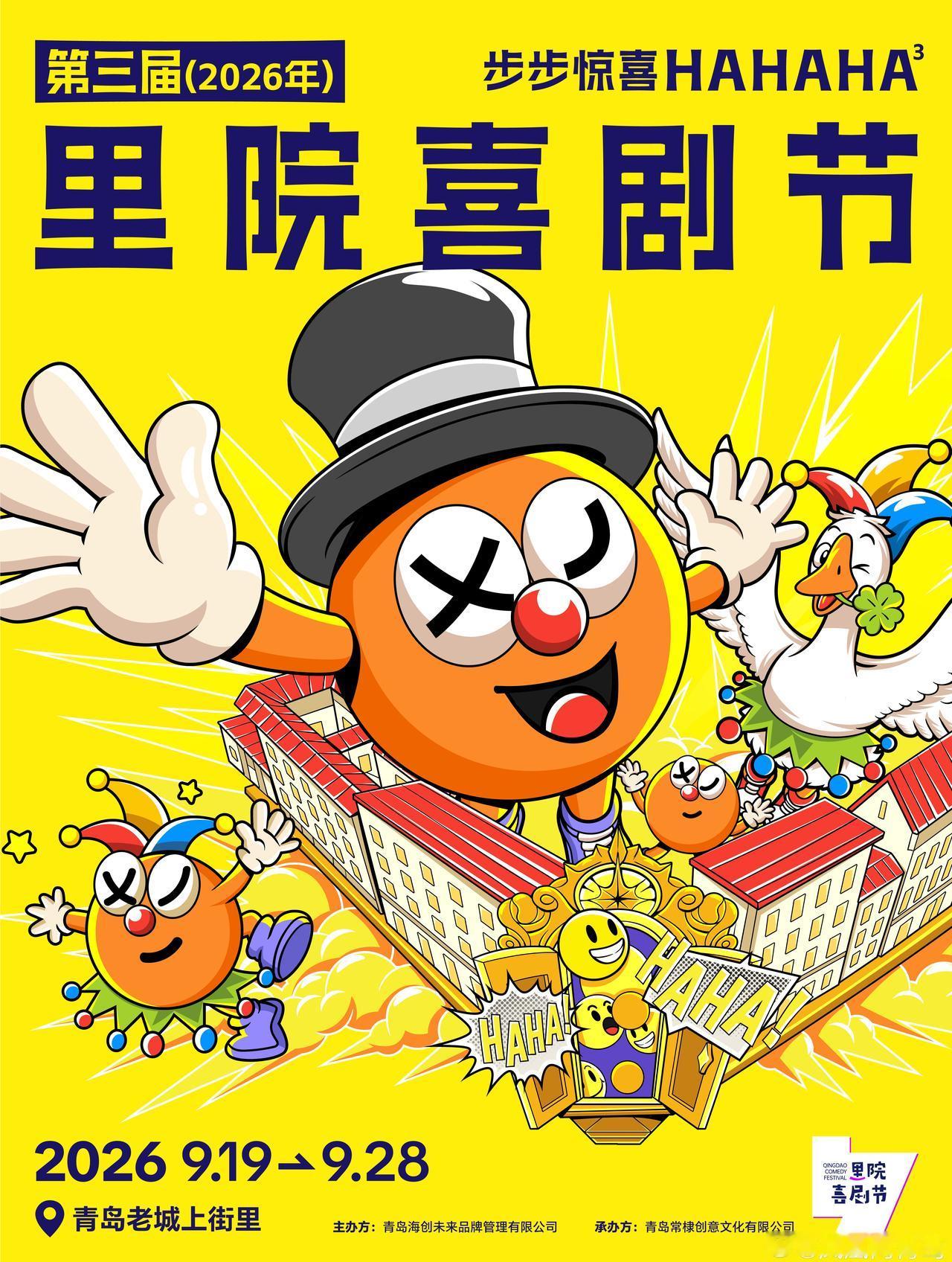 第三届（2026年）里院喜剧节
 ⏳9.19-9.28盛大开幕🎉
百年街道两区