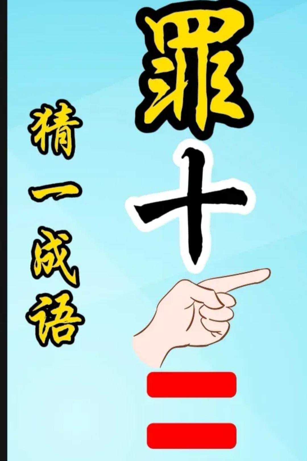 这个成语，你猜对算我输！