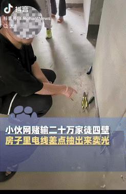 后悔也晚了！安徽芜湖，一小伙因赌博欠下20万，为还债选择变卖家具，电线都差点抽出