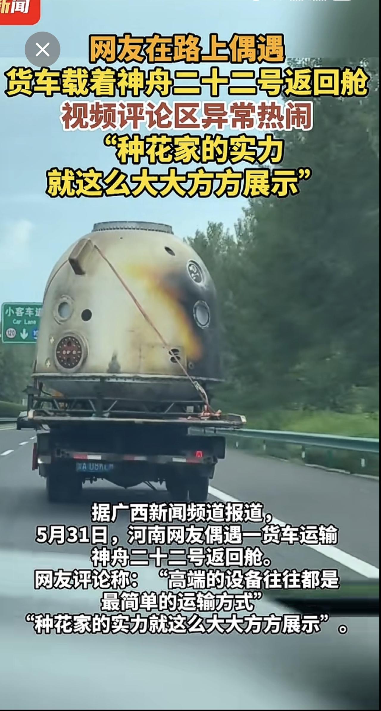 网友在路上偶遇货车载着神舟二十二号返回舱，视频评论区异常热闹，“种花家的实力就这