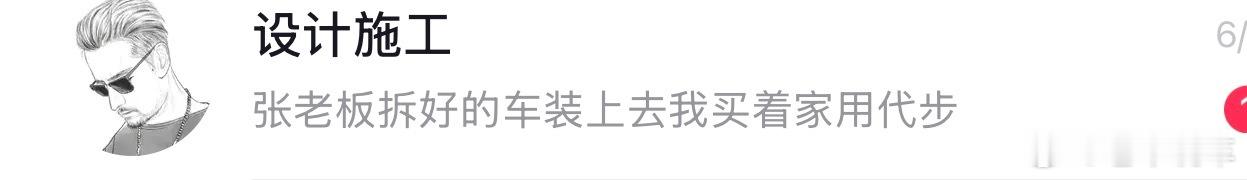 我想知道有多少人想低价买我拆的车，但是我是真不想卖给粉丝，麻烦！拆了可以复原的，