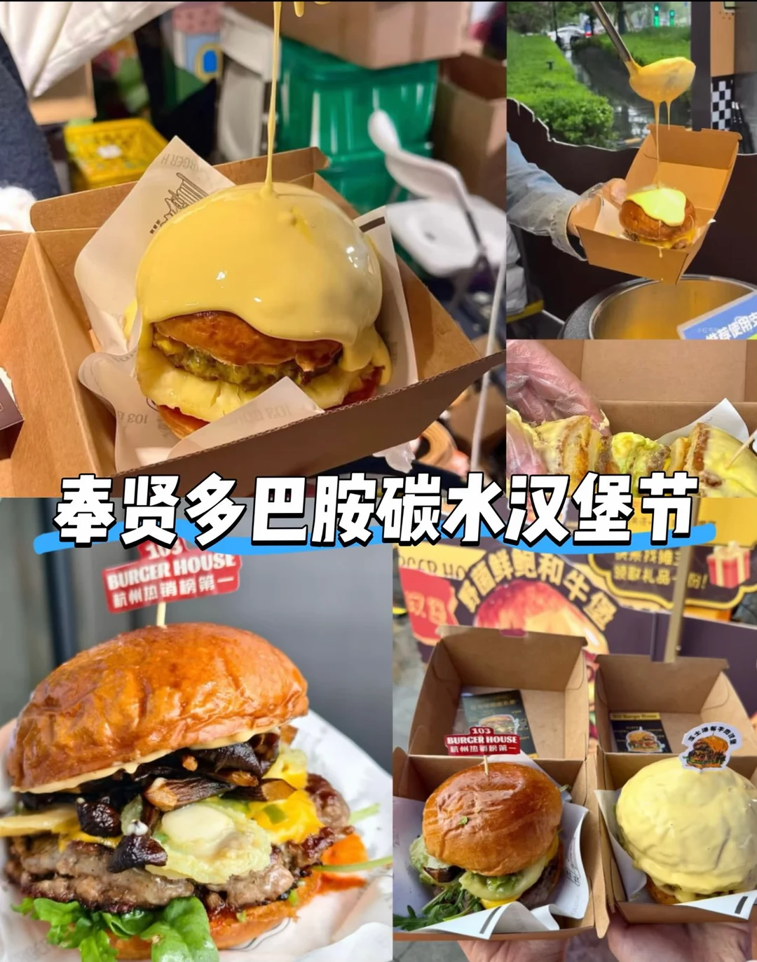 定了！奉贤多巴胺碳水汉堡节来啦🍔