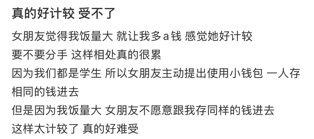 真的好计较 受不了 ​​​