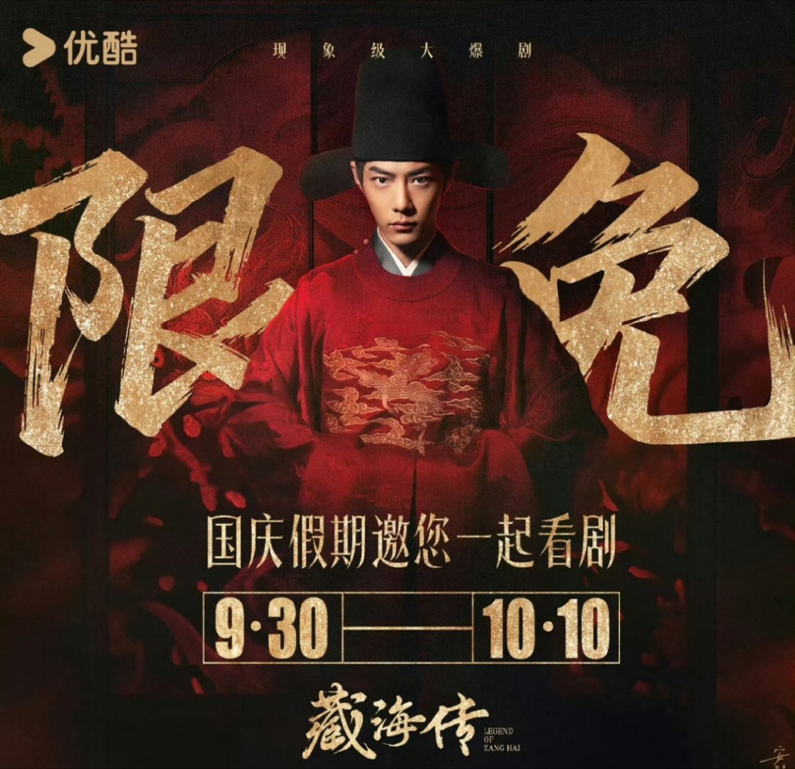 肖战《藏海传》限免十一天！ ​​​