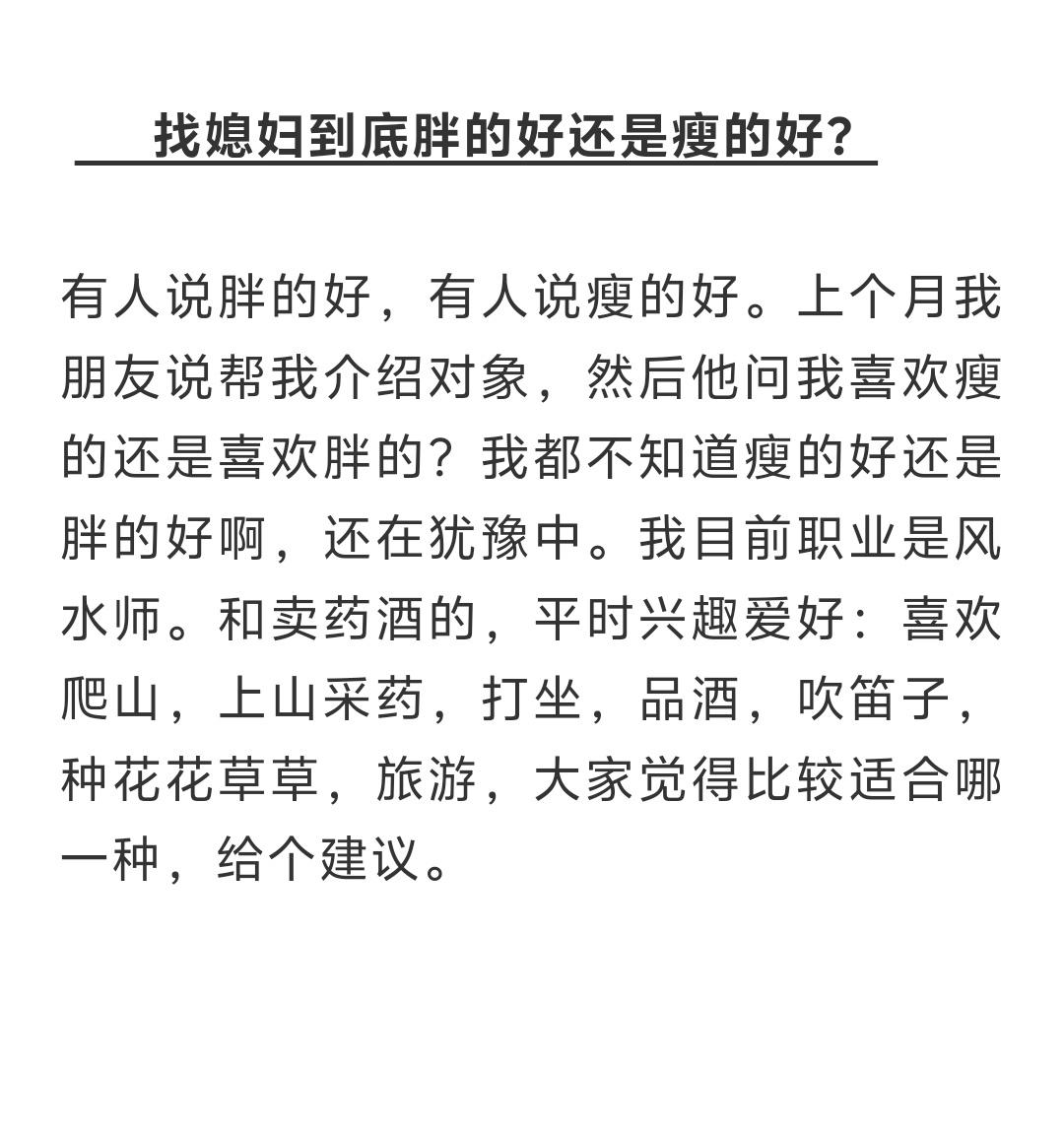 找媳妇到底胖的好还是瘦的好？有人说胖的好，有人说瘦的好。上个月我朋友说帮我介绍对