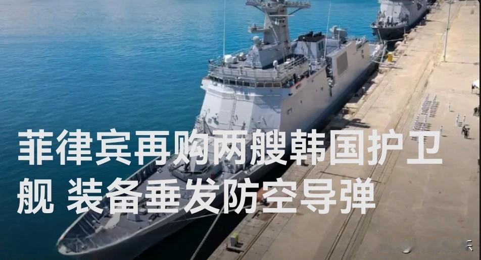 ‌菲律宾再购两艘韩国护卫舰 装备垂发防空导弹‌

   据媒体知名防务网站“海军