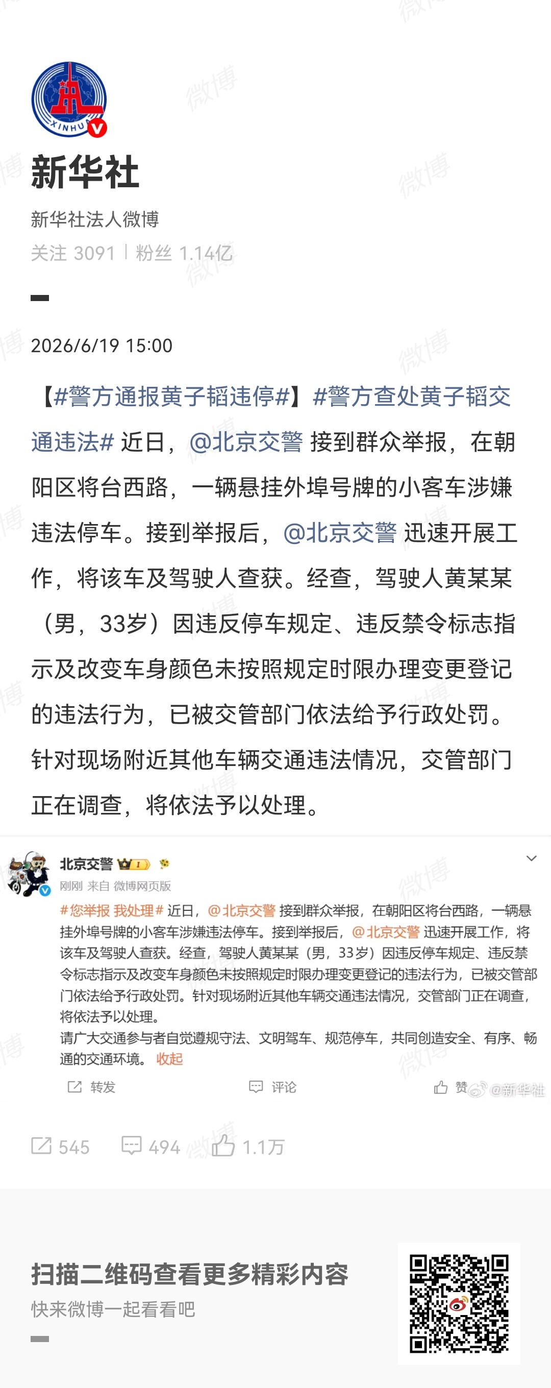 黄子韬方道歉警方通报黄子韬违停通报了，出来道歉了！ 