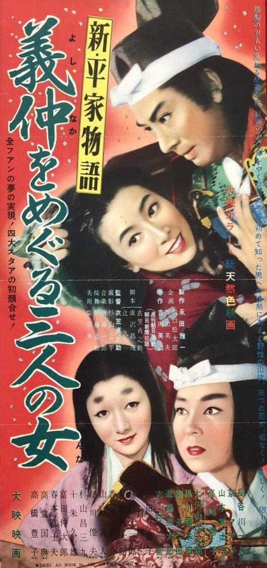 资源见评论高峰秀子、京町子、山本富士子主演在衣笠的历史剧谱系中，《新平家物语 义