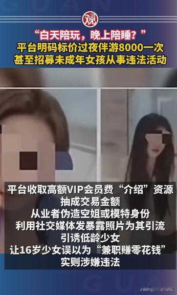 “白天陪玩，晚上陪睡？”近日，某平台发布的“兼职赚零花钱”招聘广告，展示大量身着