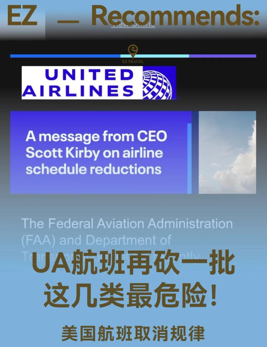美国航班取消盲盒，这几类最危险！⚠️
✅ UA近期大面积取消航班，可在官网或搜索