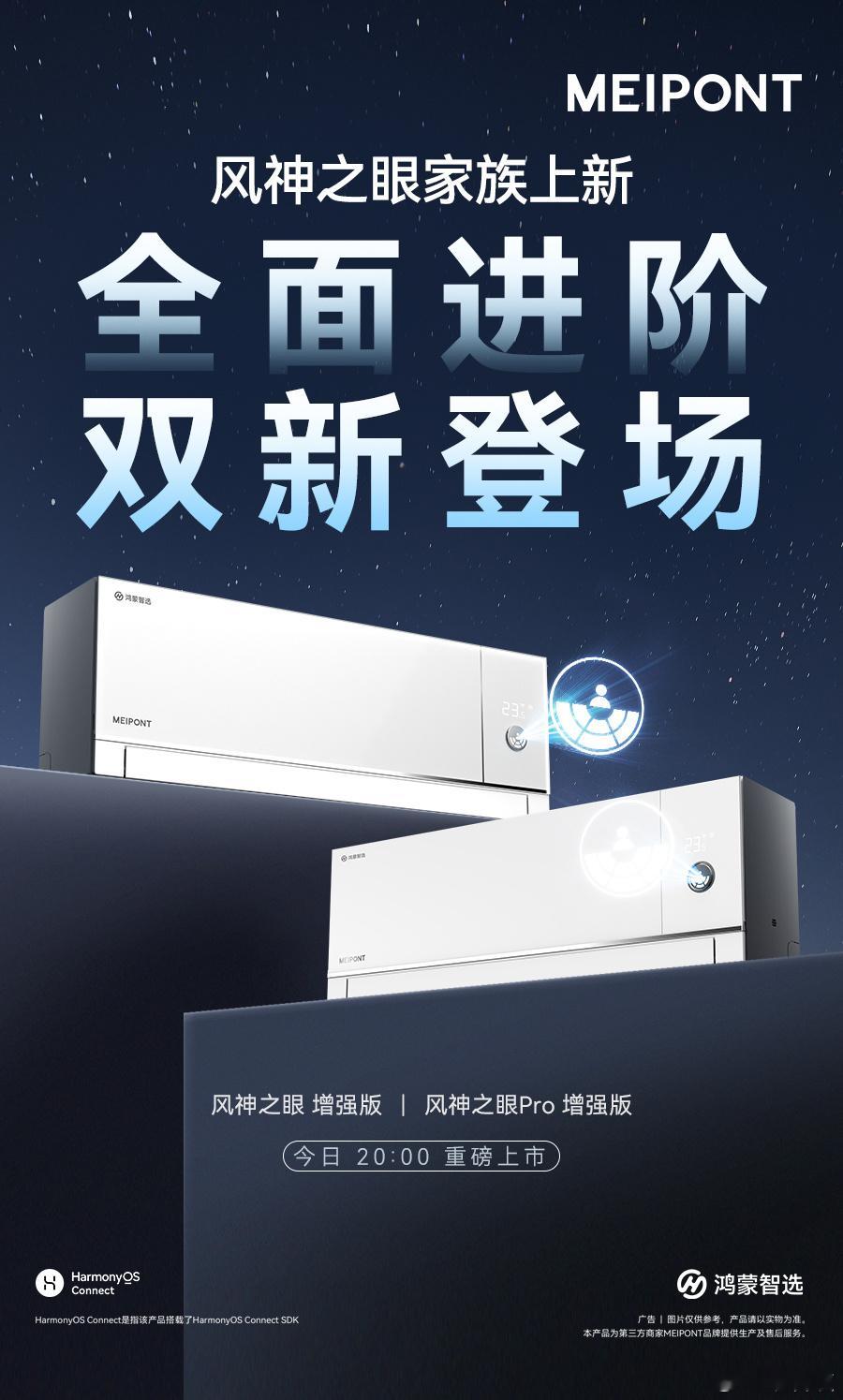 鸿蒙智选MEIPONT智能空调 风神之眼家族 全面进阶，两位新成员登场风神之眼 