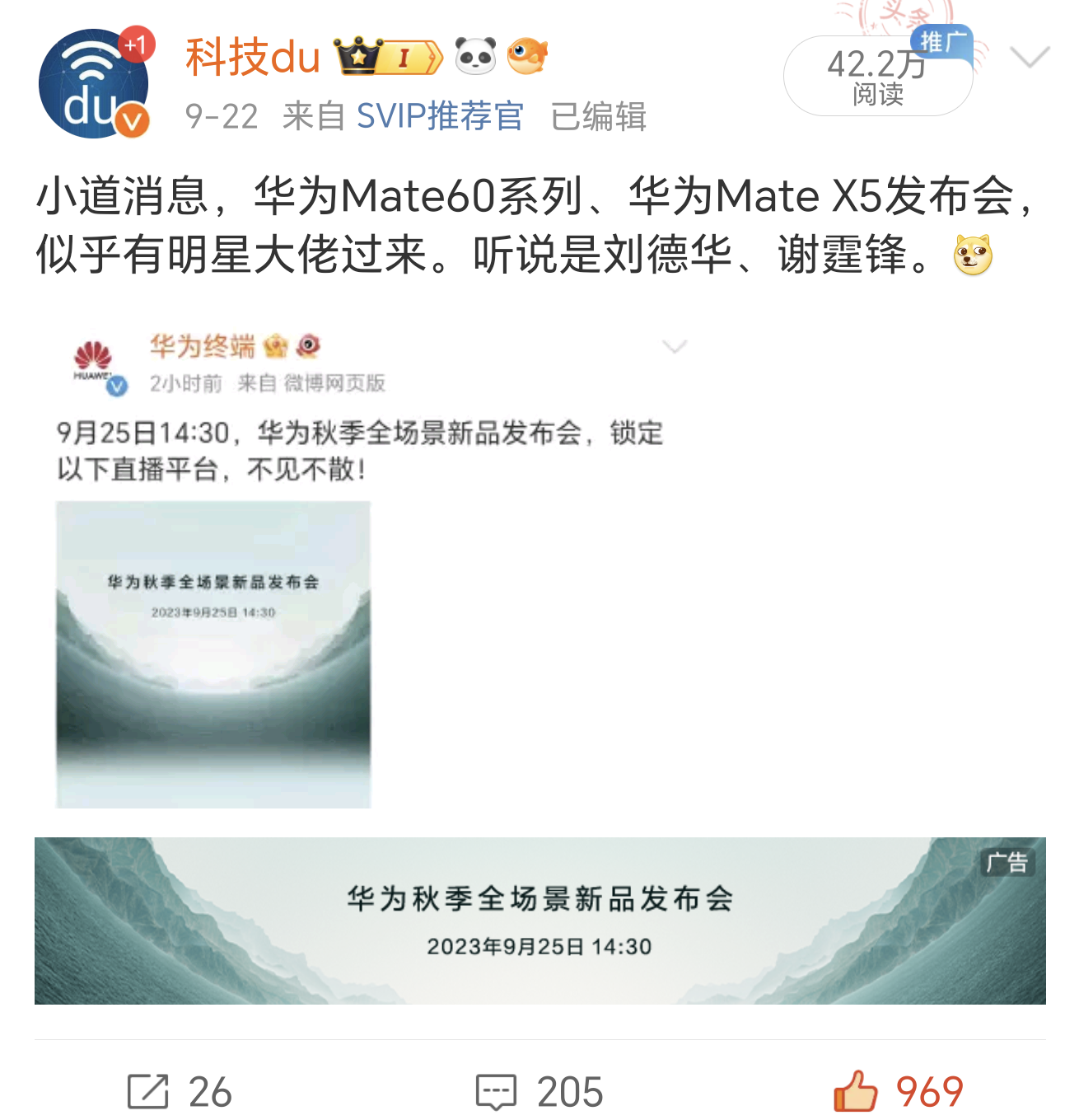 #华为秋季全场景新品发布会##华为好戏即将开场# 华为发布会是否有刘德华出现呢？