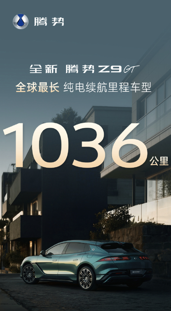 1036 公里！全新腾势Z9GT 创造纯电动车最长续航里程车型。目前公开信息为：