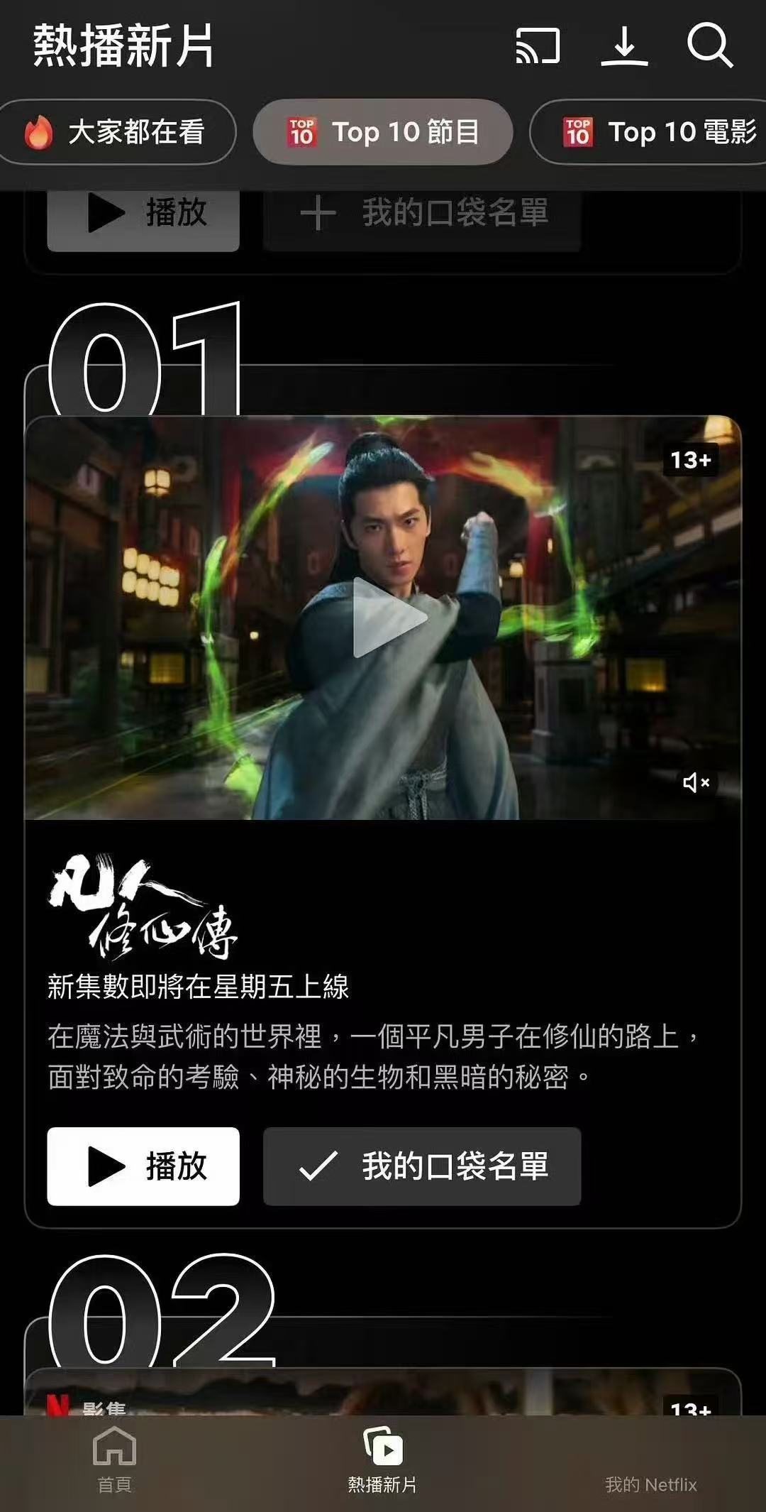 凡人修仙传奈飞热度断层登顶 《凡人修仙传》在Netflix热度断层第一，海外好评