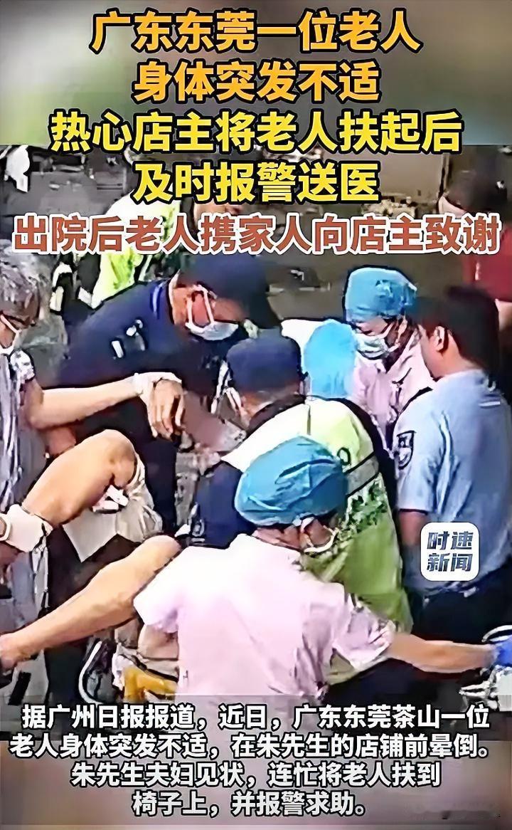 近日，广东东莞一老人身体突发不适倒地，在朱先生店铺前晕倒，朱先生夫妇见状急忙上前