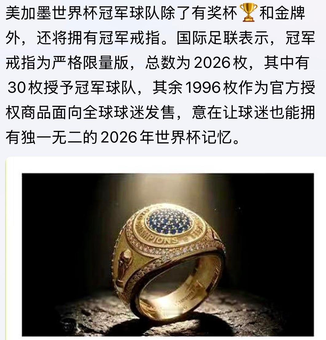 冠军戒指！本次美加墨世界杯冠军球队除了有奖杯🏆和金牌外，还将拥有冠军戒指💍。