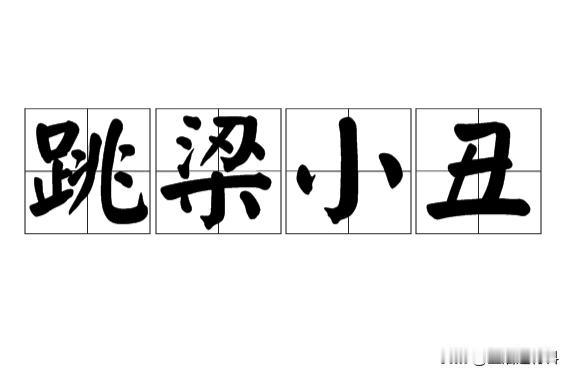 右棍为了反对某个人，推出自己崇拜的偶像，就认为可以反对人民群众对某些人物的尊敬爱