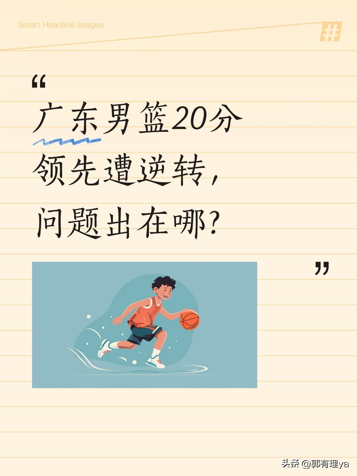 广东男篮20分领先遭逆转，问题出在哪？
CBA常规赛中，广东队曾以20分优势领先