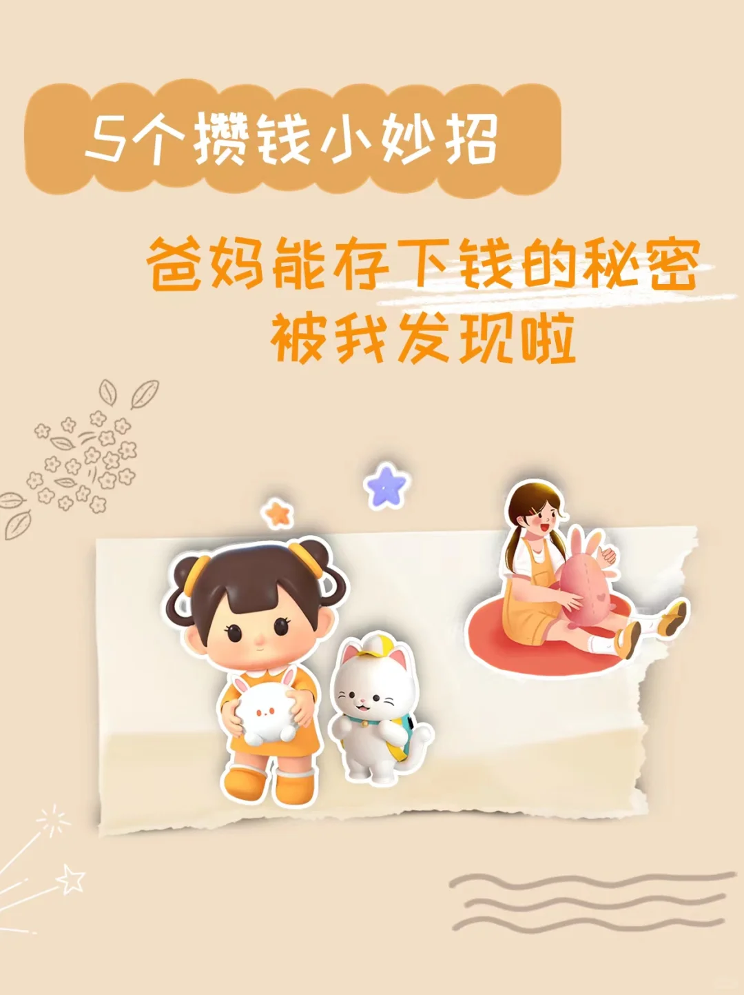 爸妈能存下钱的㊙密被我发现啦