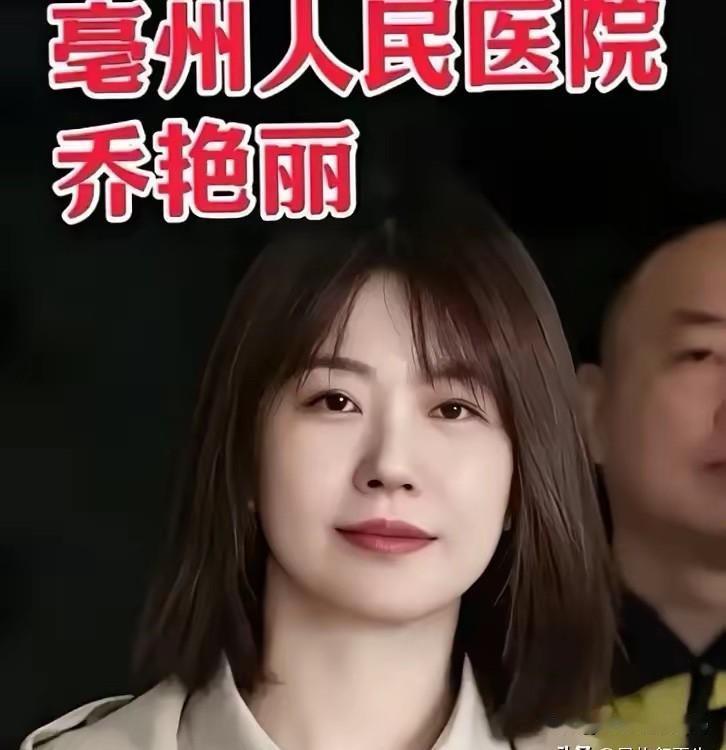 看到亳州市人民医院总务科长乔艳丽被查的消息，挺让人唏嘘的。
​这位75年的“女强