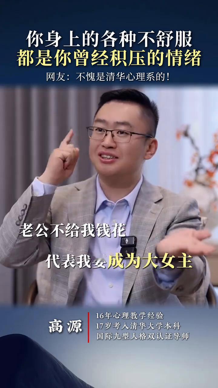 你身上的各种不舒服都是你曾经积压的情绪。
国际九型人格双认证导师高源。
网友：不