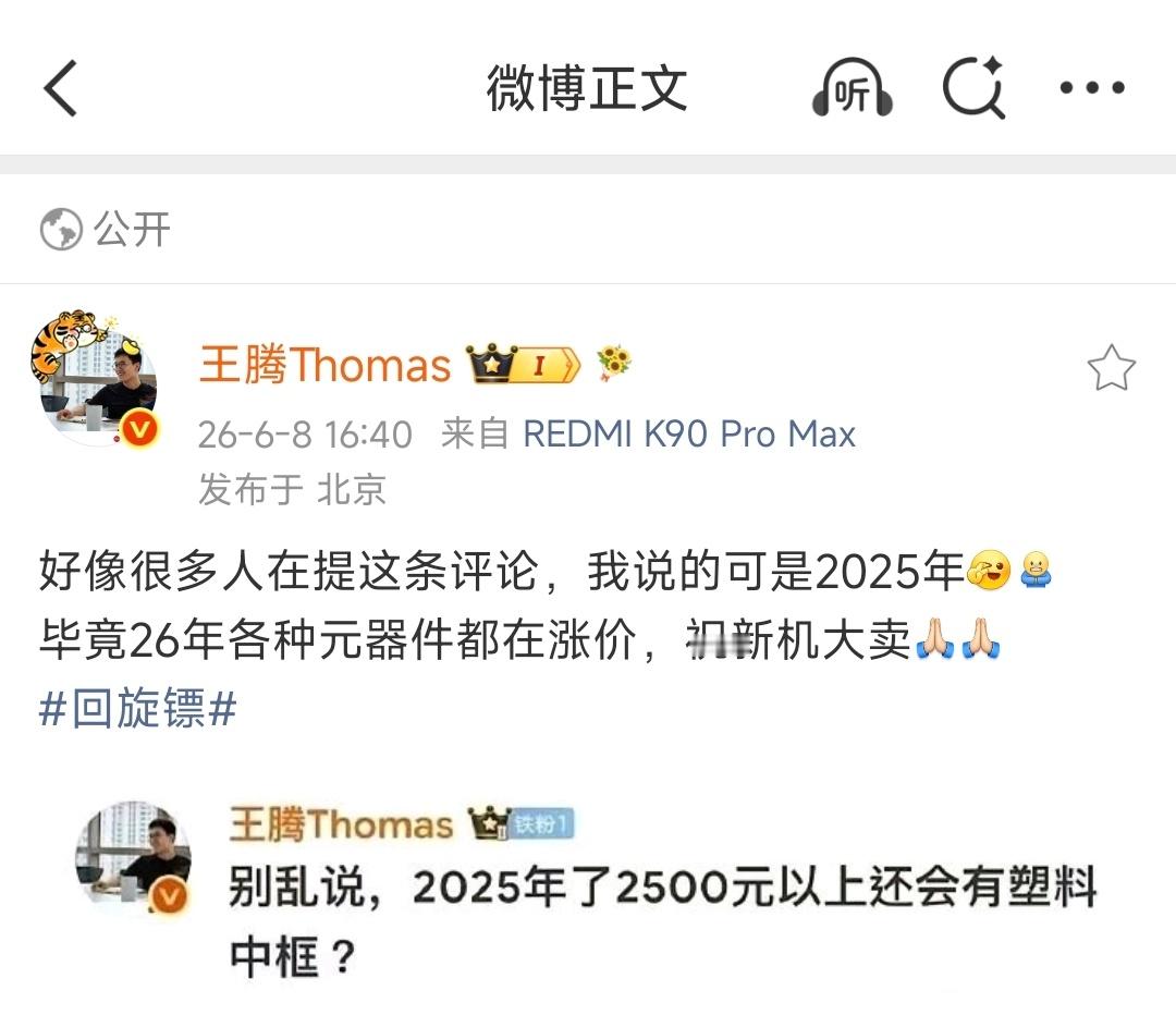 刚刚，王腾回应「2500以上用塑料中框」事件！当时那条评论说的是2025年，26