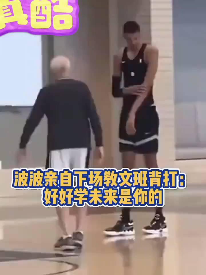 波波亲自下场教文班背打：好好学未来是你的。